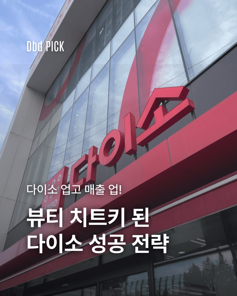 뷰티 치트키 된 다이소