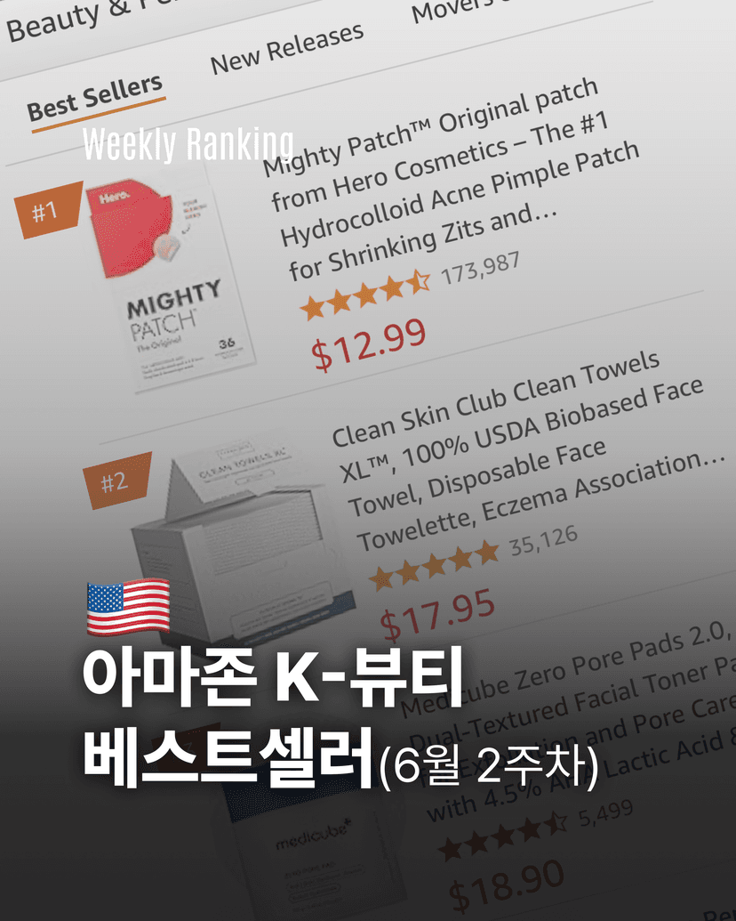 아마존에서 통하는 K-뷰티