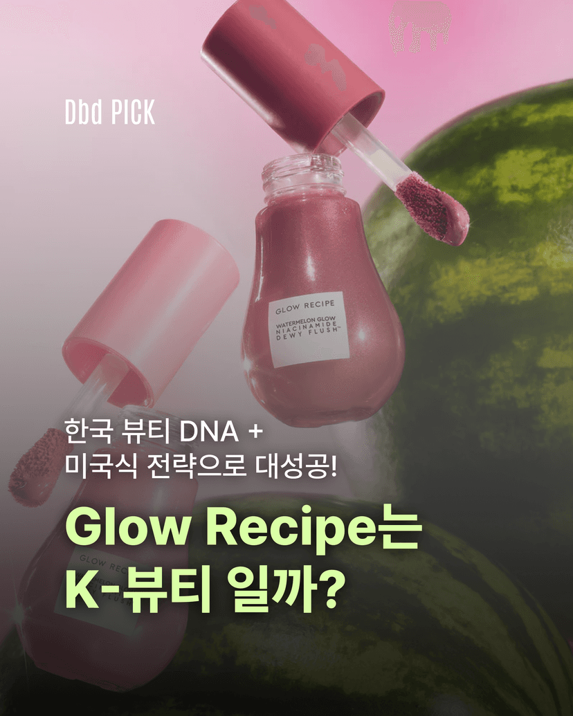 Glow Recipe는 K-뷰티일까?
