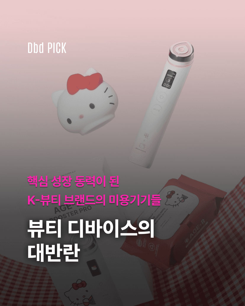 뷰티 디바이스의 대반란