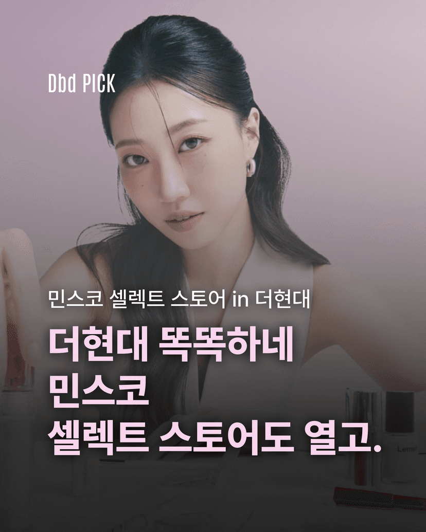 민스코 셀렉트 스토어 in 더현대, 왜 주목해야 할까?