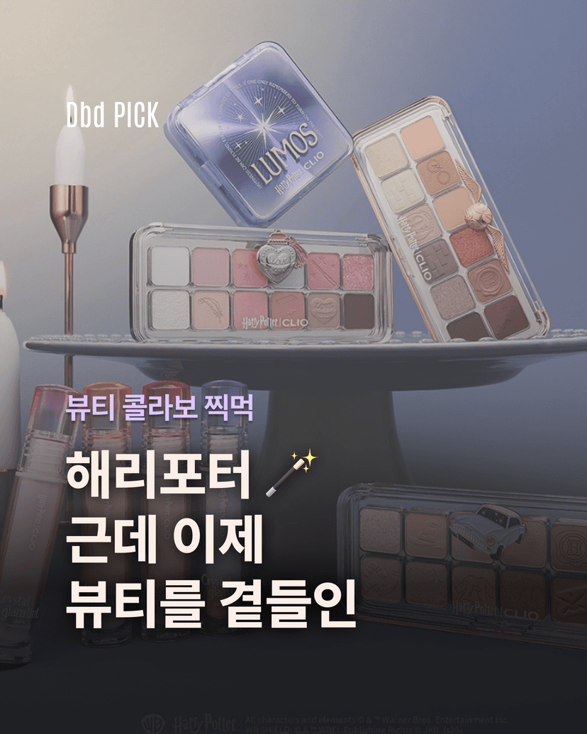 해리포터, 근데 이제 뷰티를 곁들인