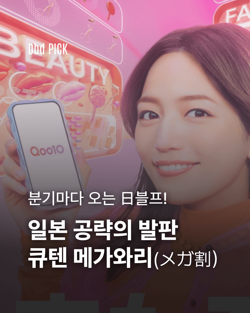 큐텐 메가와리, K뷰티가 주목해야 할 이유