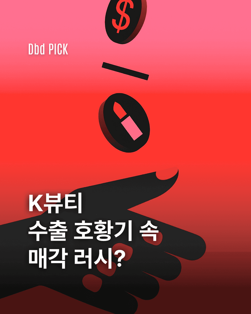 K-뷰티 수출 호황기, 왜 매각 러시가 몰리고 있을까?