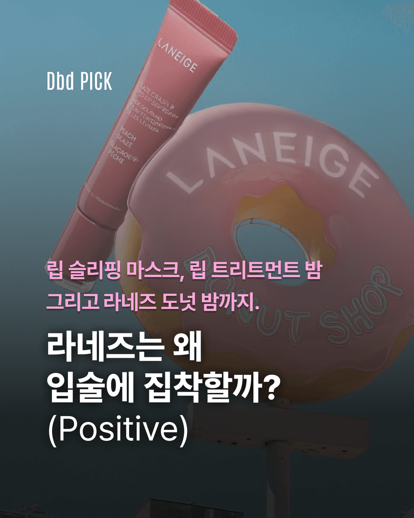 라네즈는 왜 미국에서 입술에 집착할까?