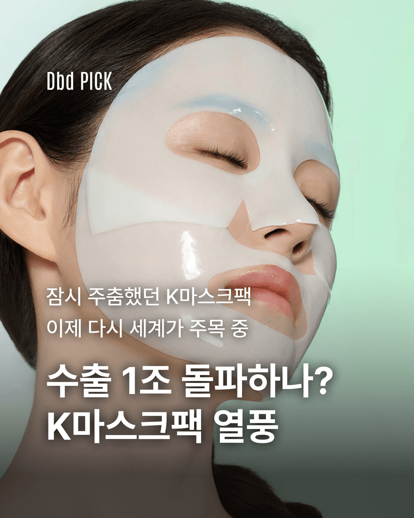 수출 1조 돌파하나? K마스크팩의 화려한 리바이벌