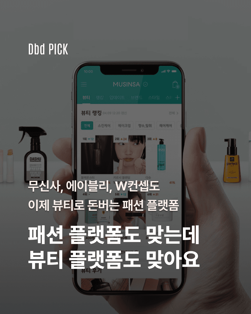 패션 플랫폼도 맞는데, 뷰티 플랫폼도 맞아요