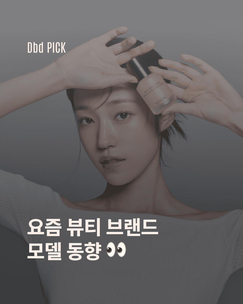 2025 뷰티 모델의 얼굴들