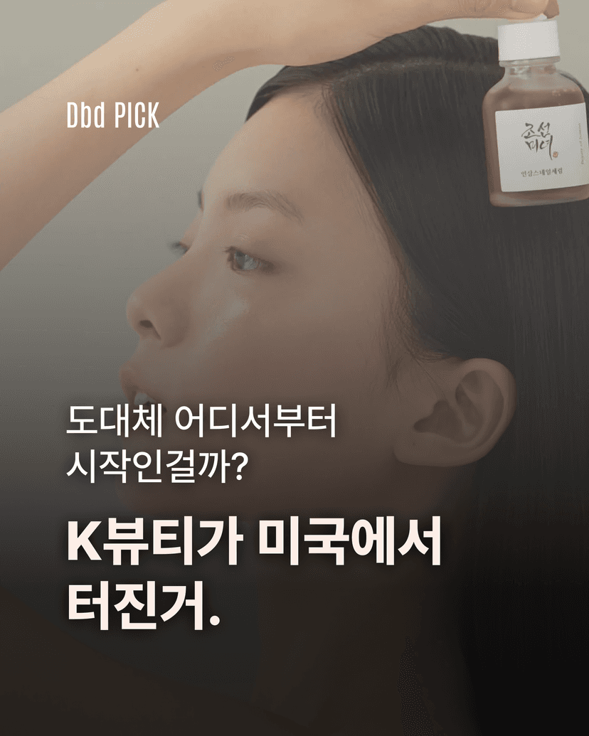 K뷰티, 미국에서 터진 이유