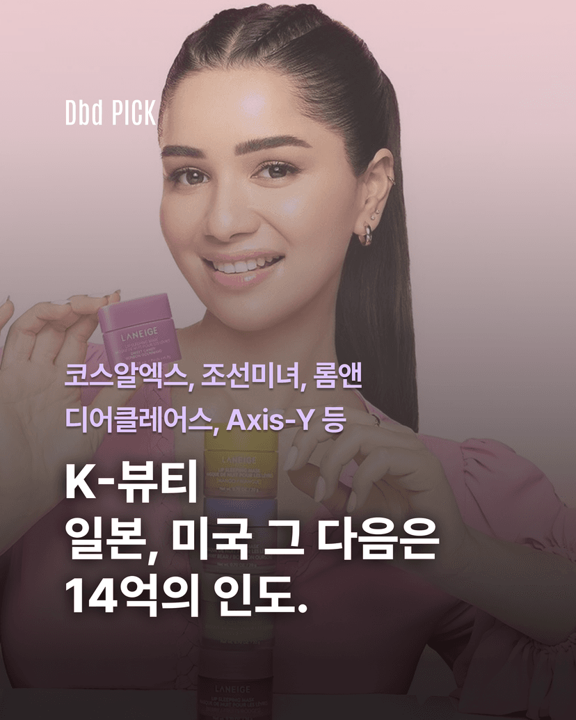 K-뷰티, 인도로 간다