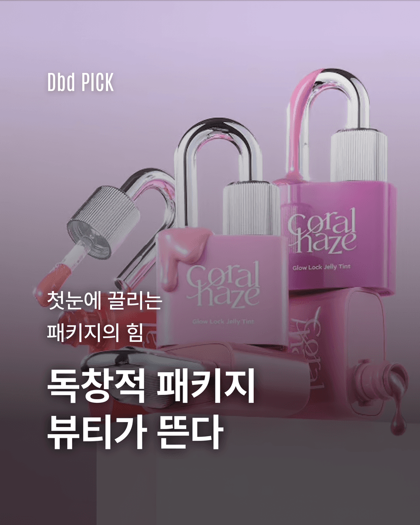 첫눈에 끌리는 패키지의 힘, 독창적 패키지 뷰티가 뜬다