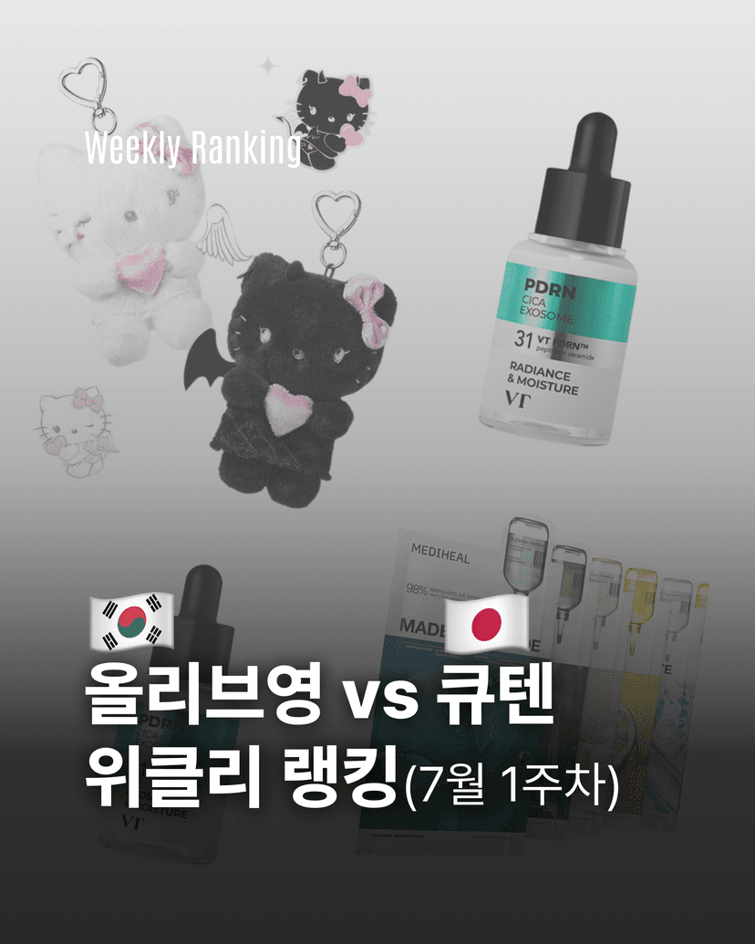 올리브영 vs 큐텐 위클리 랭킹 (7월 1주차)