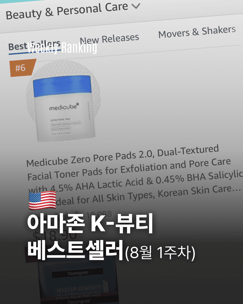 아마존 K-뷰티 베스트셀러 (8월 1주차)