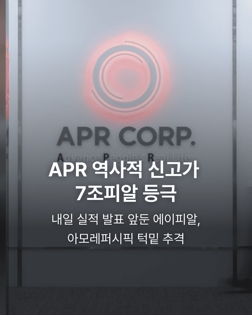 APR 역사적 신고가 7조피알 등극