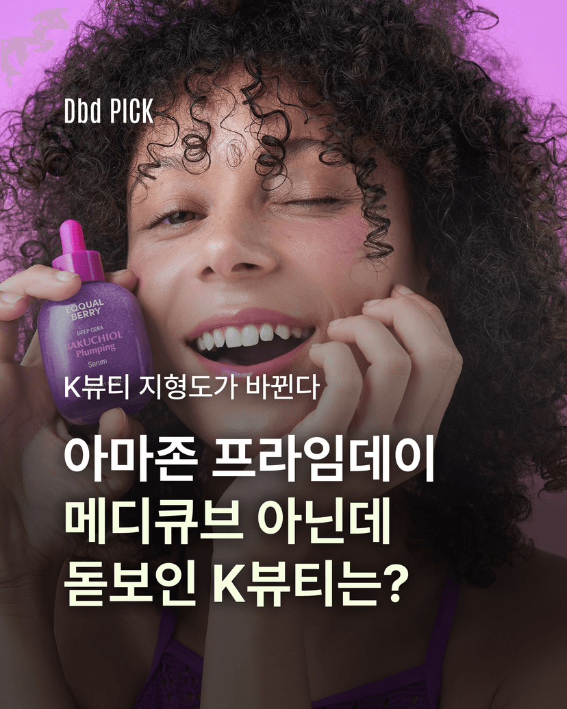 아마존 프라임데이 메디큐브 아닌데 돋보인 K뷰티는?