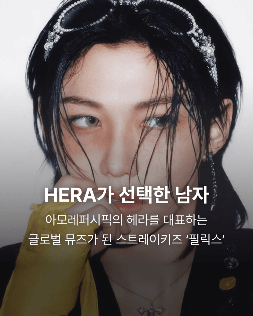 HERA가 선택한 남자 아모레퍼시픽의 헤라를 대표하는 글로벌 뮤즈가 된 스트레이키즈 '필릭스'
