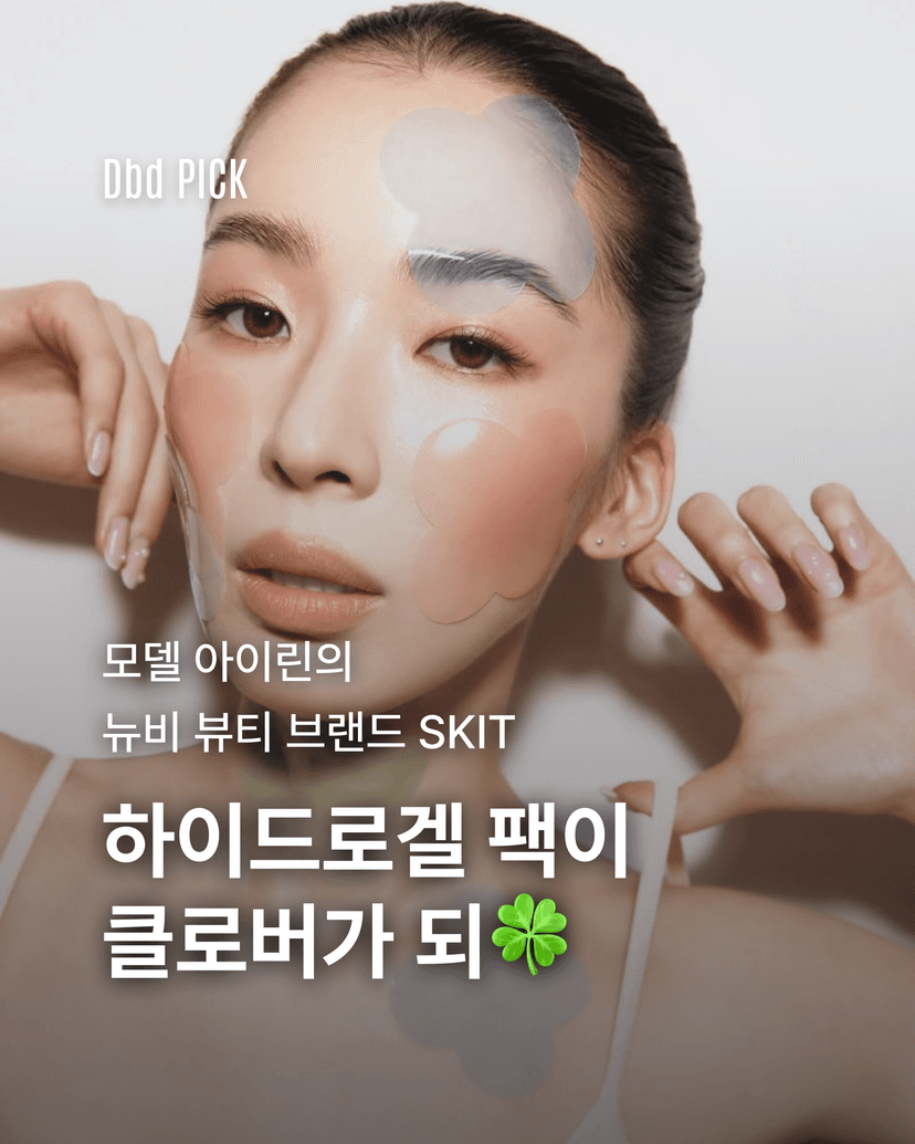 하이드로겔 팩이 클로버가 되🍀
