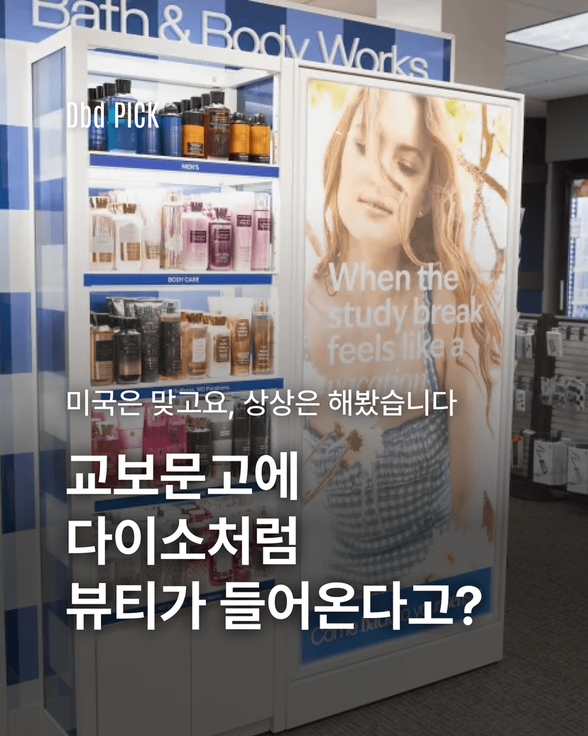 교보문고에 다이소처럼 뷰티가 들어온다고?