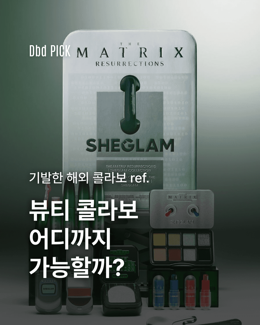 뷰티 콜라보 어디까지 가능할까?