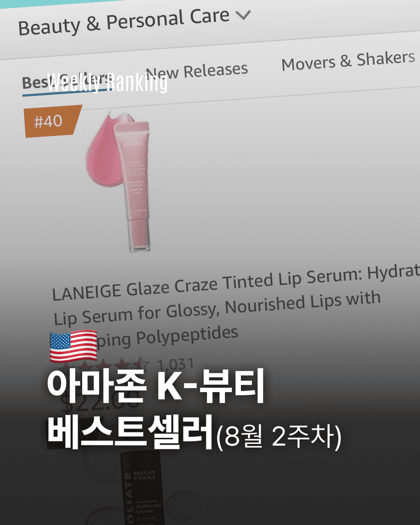 아마존 K-뷰티 베스트셀러 (8월 2주차)