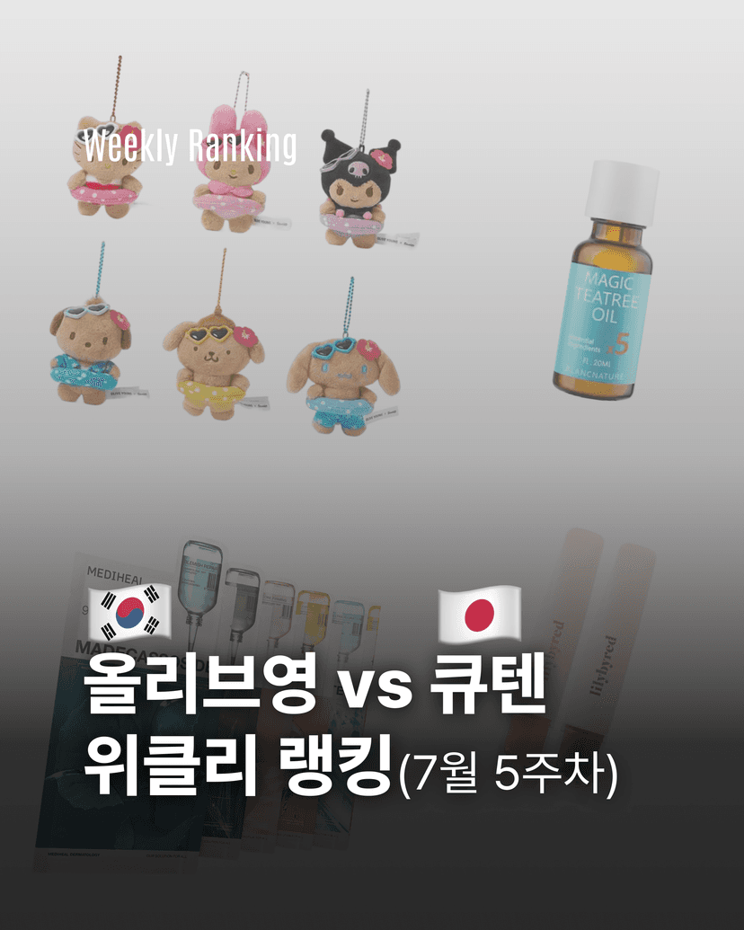 올리브영 vs 큐텐 위클리 랭킹(7월5주차)