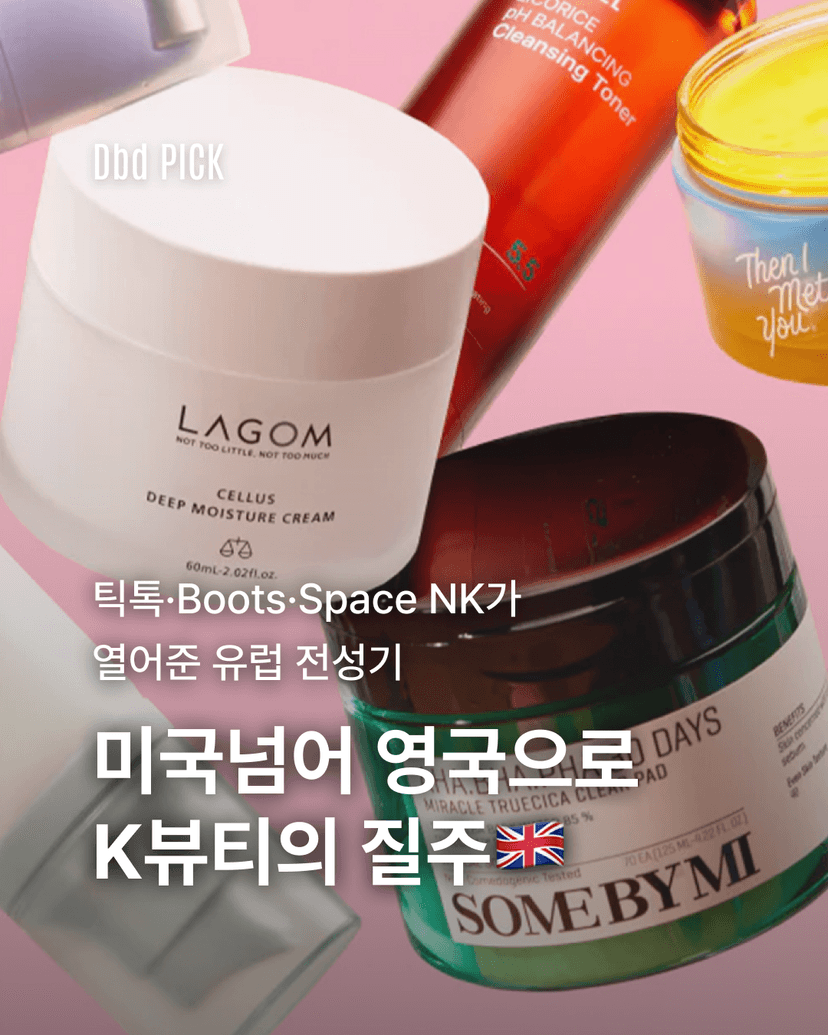 미국넘어 영국으로 K뷰티의 질주