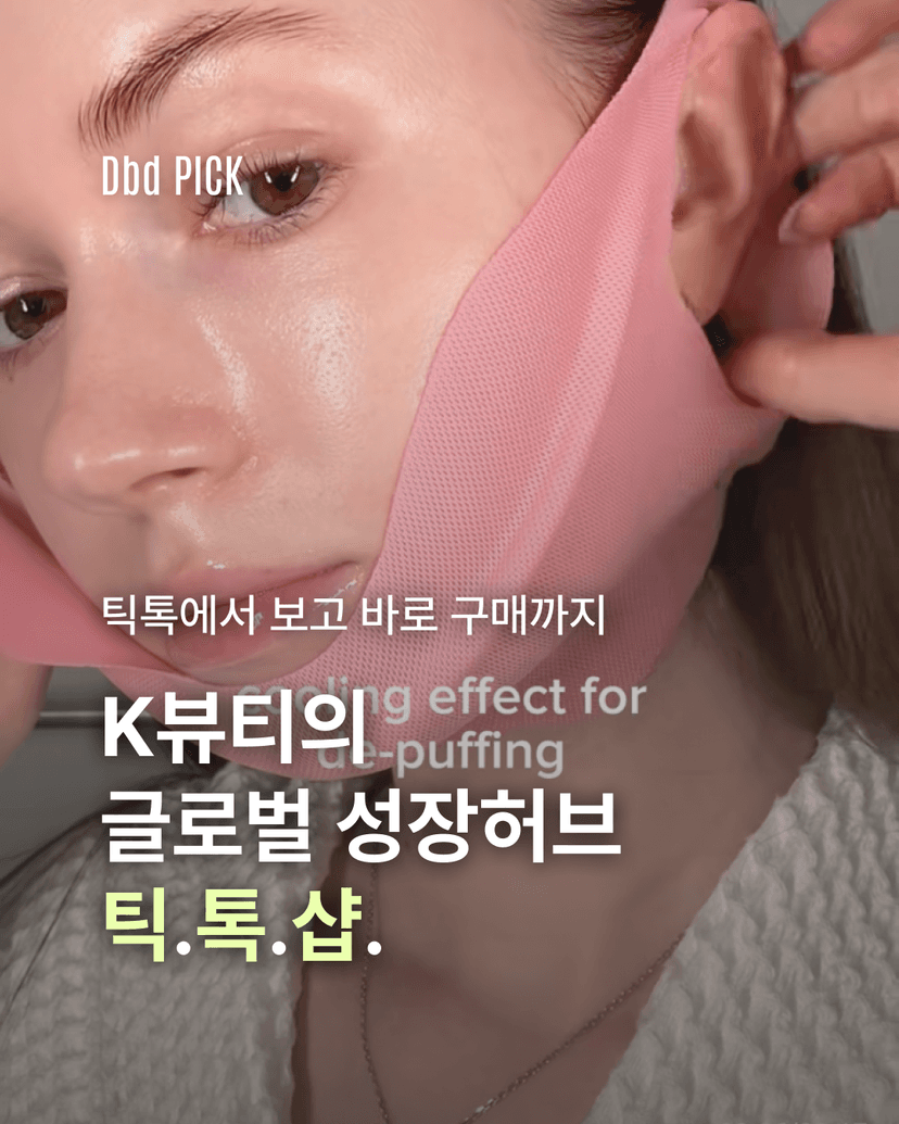 K뷰티의 글로벌 성장허브 틱.톡.샵.