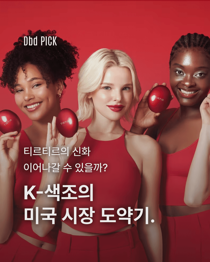 K-색조의 미국 시장 도약기