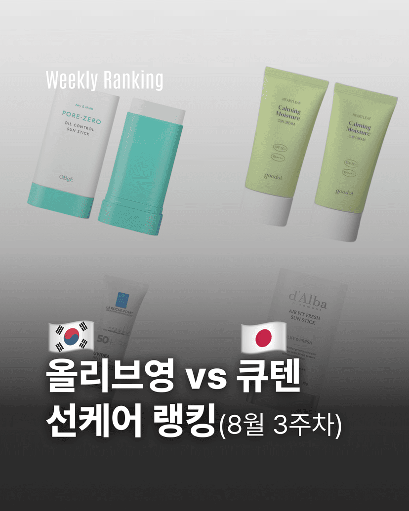 올리브영 vs 큐텐 선케어 랭킹(8월 3주차)