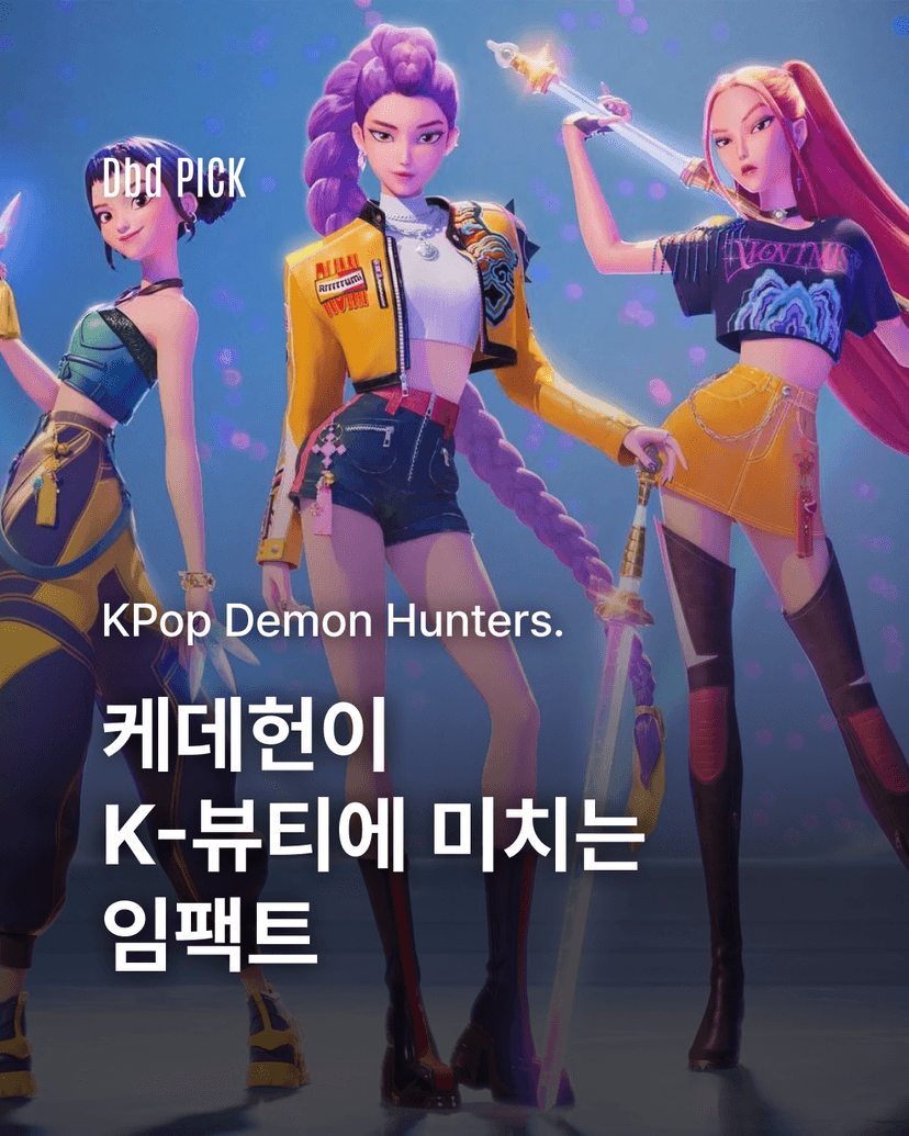 케데헌이 K-뷰티에 미치는 임팩트