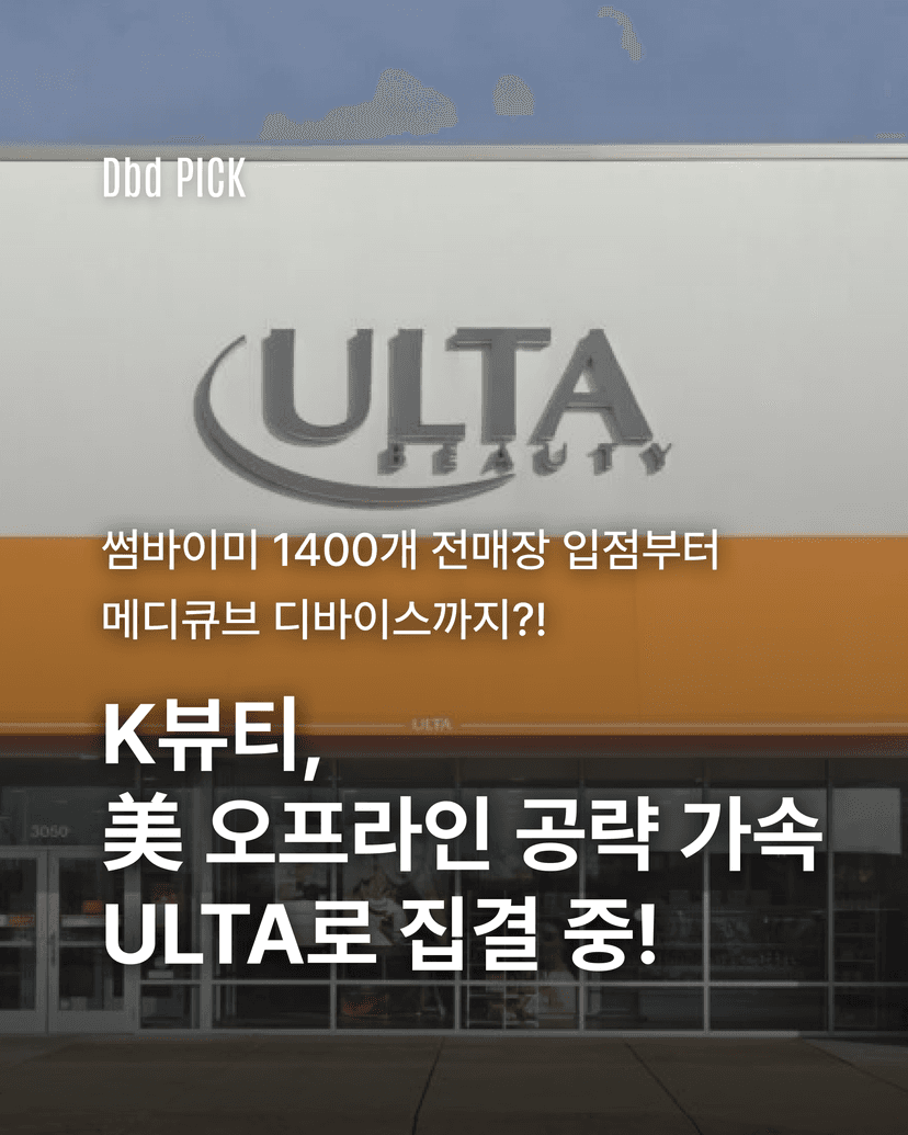 K뷰티, 미 오프라인 공략 가속 ULTA로 집결 중!