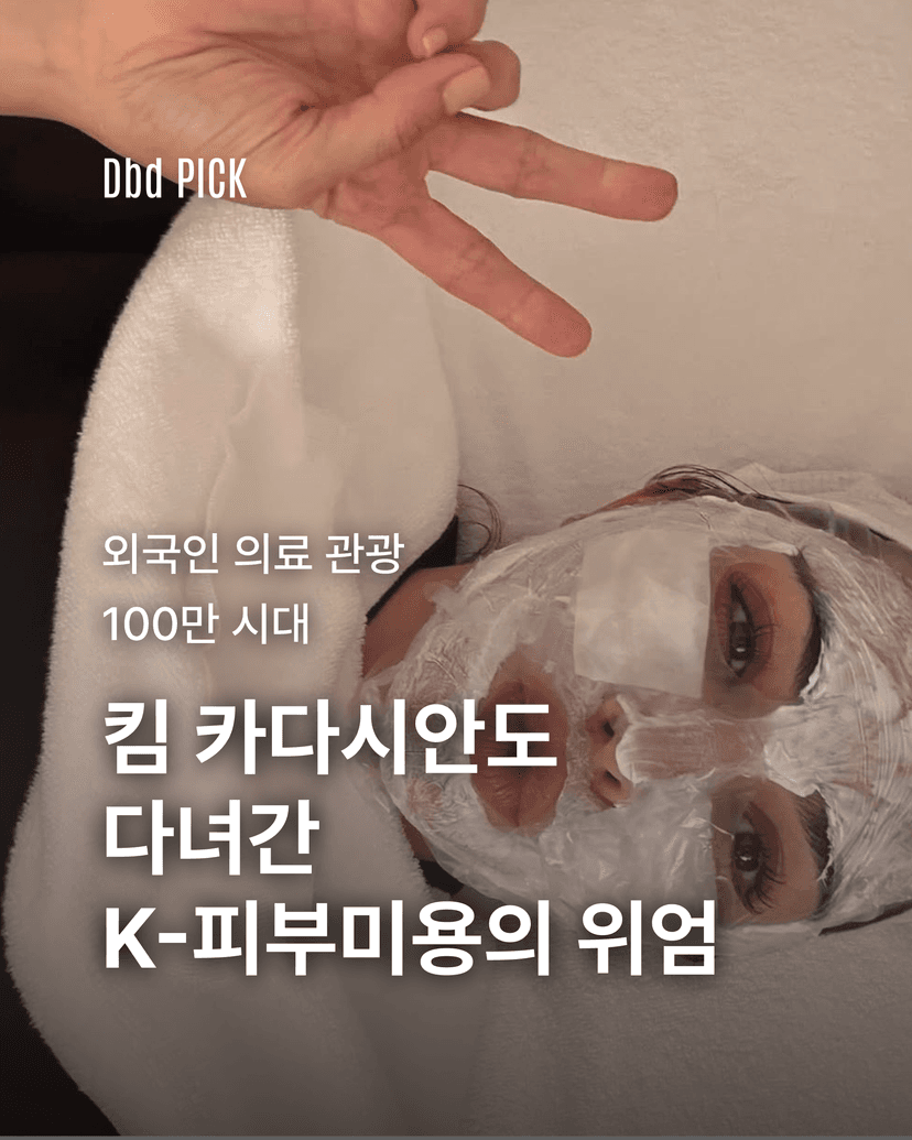 킴 카다시안도 다녀간 K-피부미용의 위엄