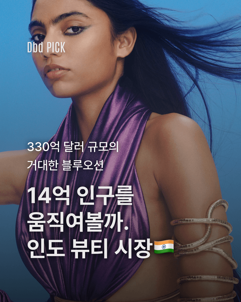 14억 인구를 움직여볼까. 인도 뷰티 시장