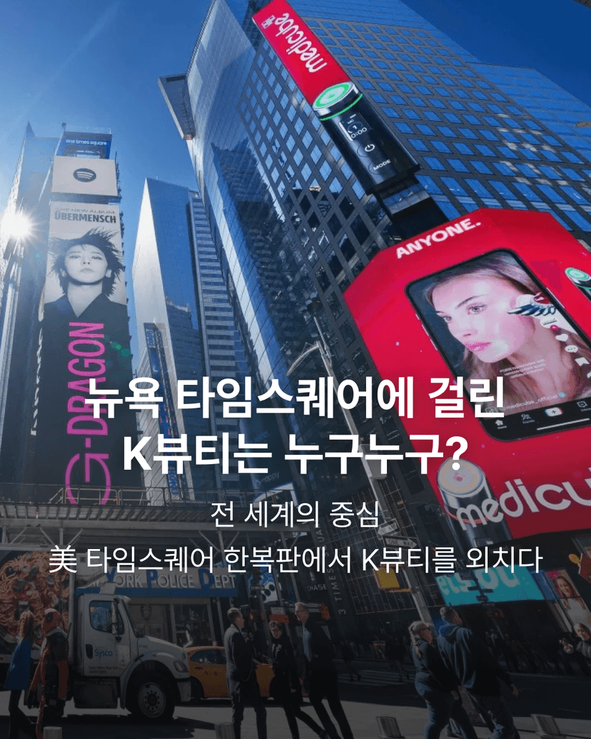 뉴욕 타임스퀘어에 걸린 K뷰티는 누구누구?