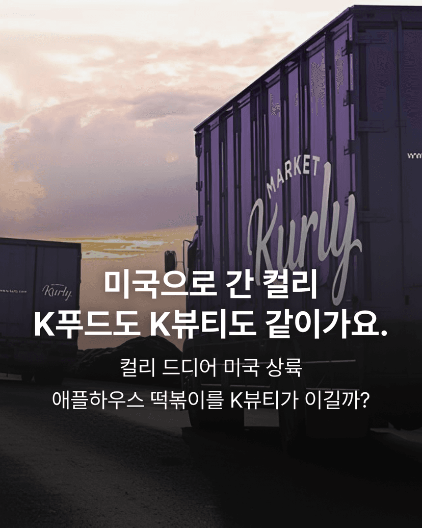 미국으로 간 컬리 K푸드도 K뷰티도 같이가요.
