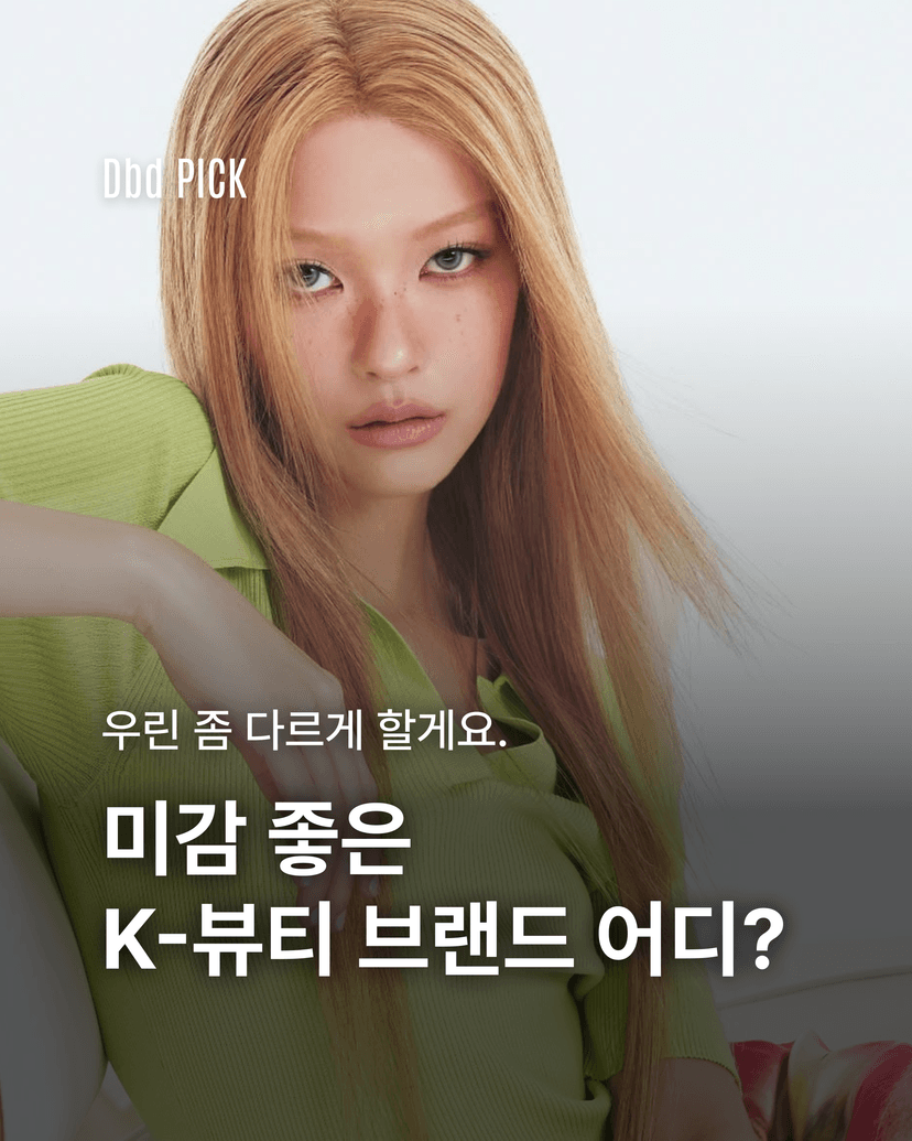미감 좋은 K - 뷰티 브랜드 어디?