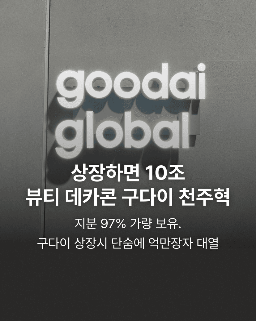 상장하면 10조 뷰티 데카콘 구다이 천주혁