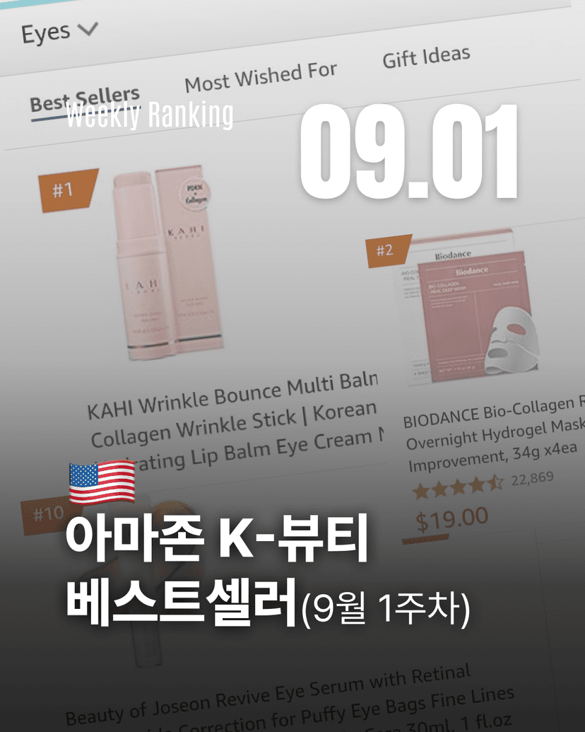 아마존 K-뷰티 베스트셀러(9월 1주차)