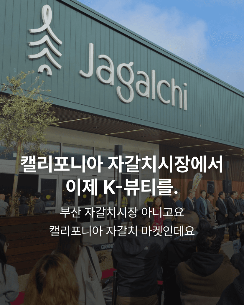 캘리포니아 자갈치시장에서 이제 K-뷰티를.