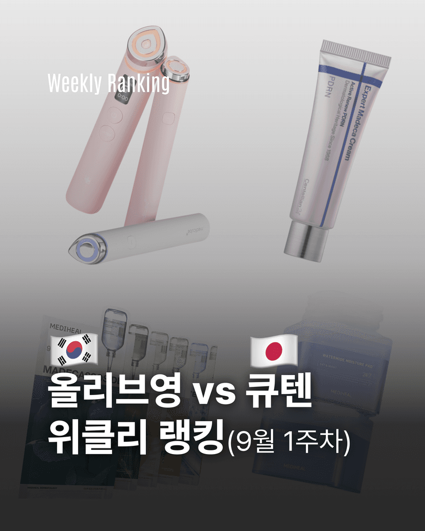 올리브영 vs 큐텐 위클리 랭킹(9월 1주차)