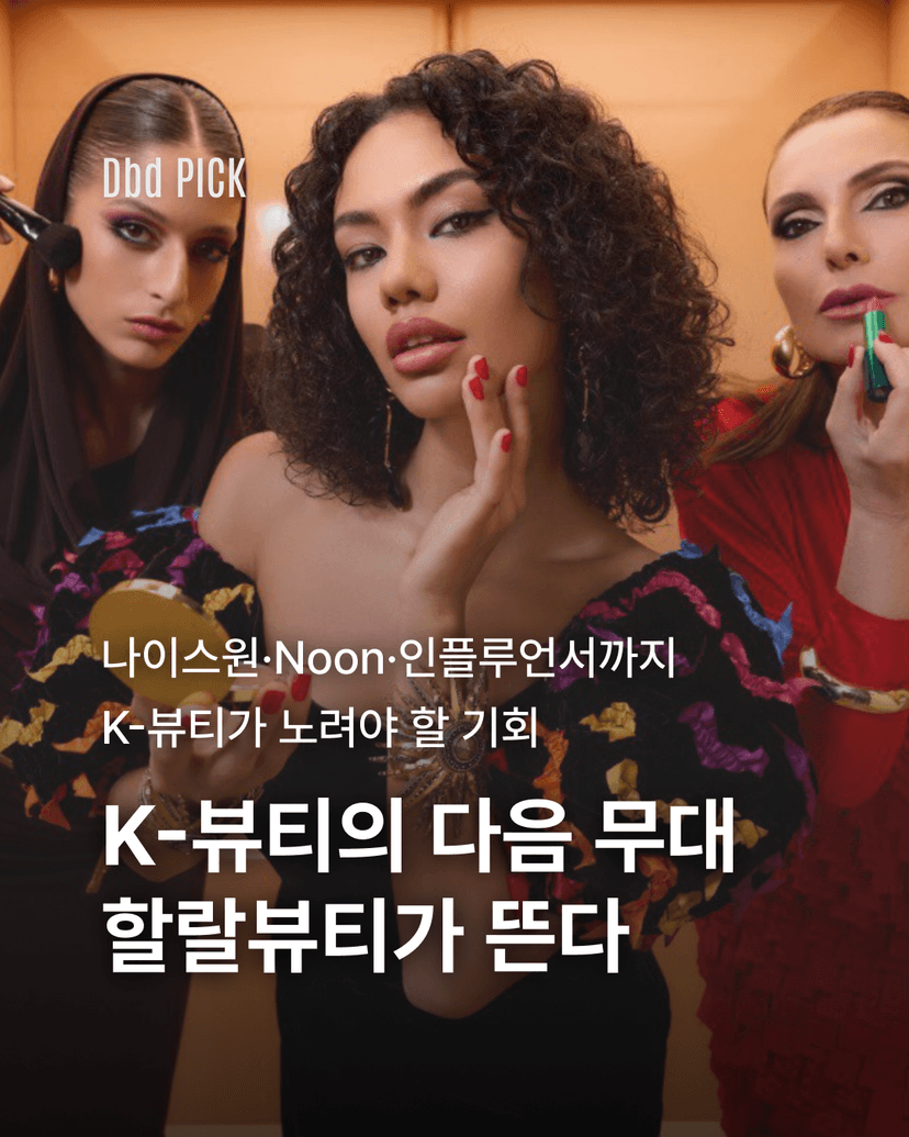 K-뷰티의 다음 무대 할랄뷰티가 뜬다