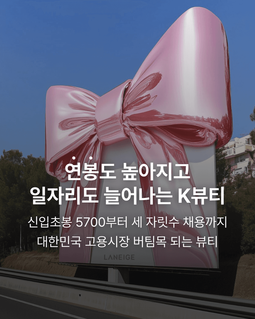 연봉도 높아지고 일자리도 늘어나는 K뷰티