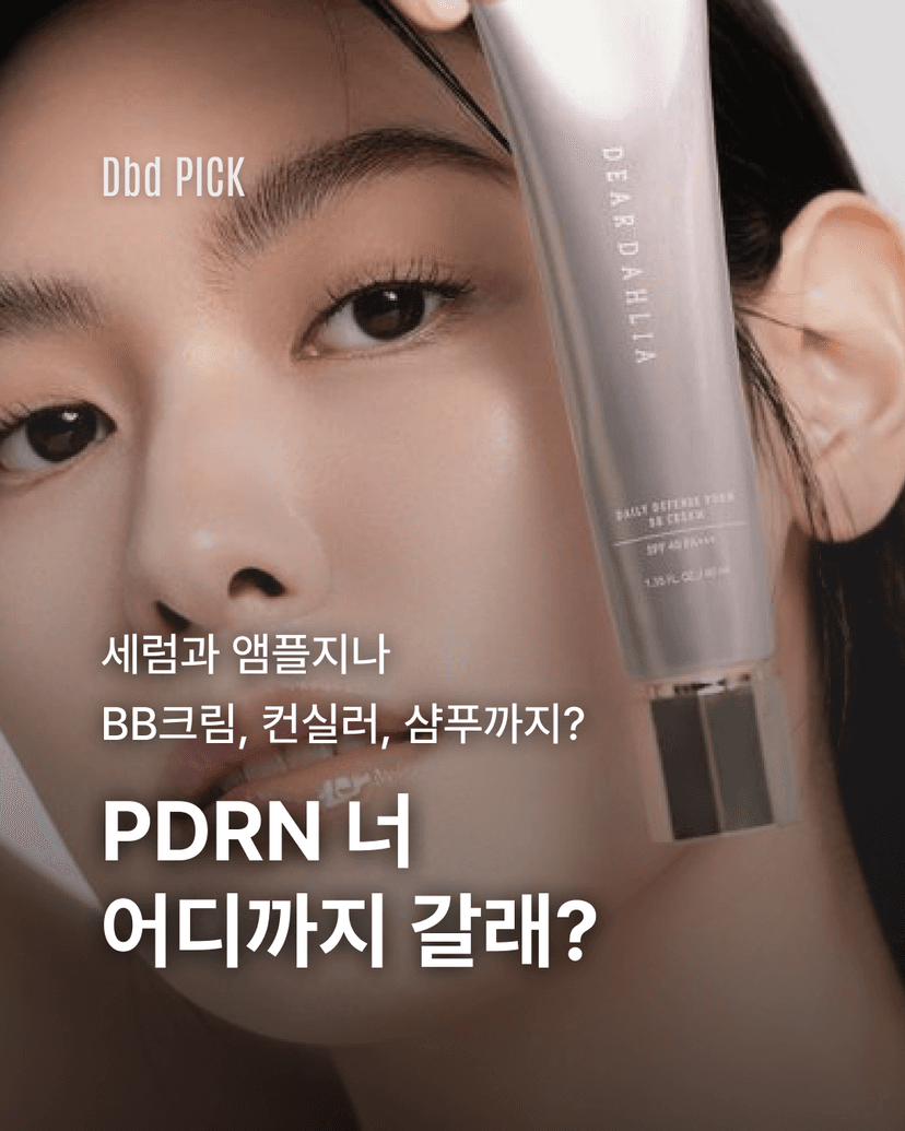 PDRN 너 어디까지 갈래?