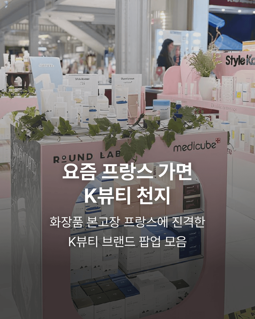 요즘 프랑스 가면 K뷰티 천지