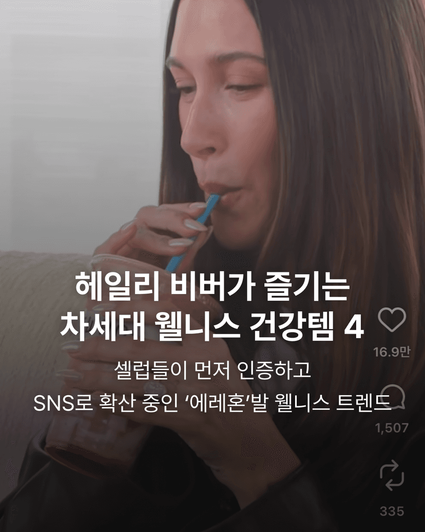 헤일리 비버가 즐기는 차세대 웰니스 건강템 4