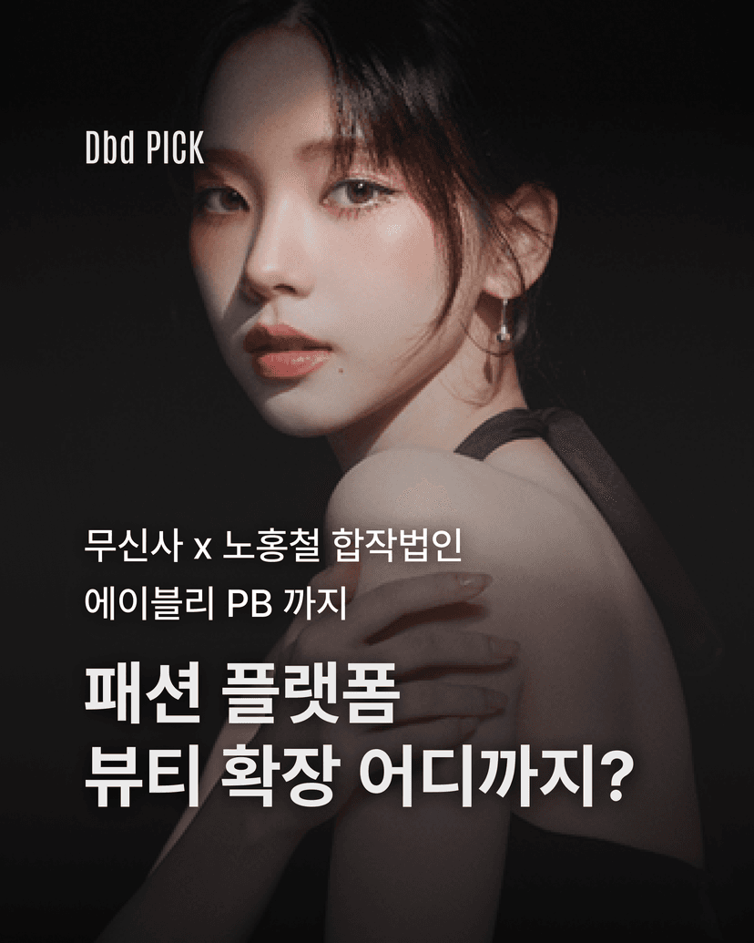 패션 플랫폼 뷰티 확장 어디까지?