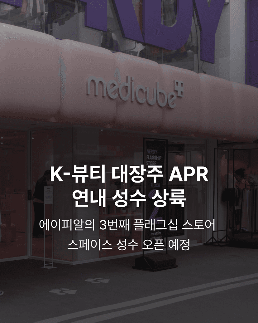 K-뷰티 대장주 APR 연내 성수 상륙