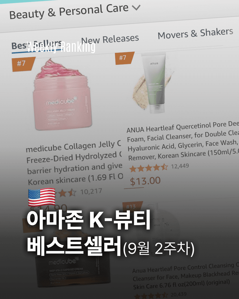 아마존 K-뷰티 베스트셀러(9월2주차)