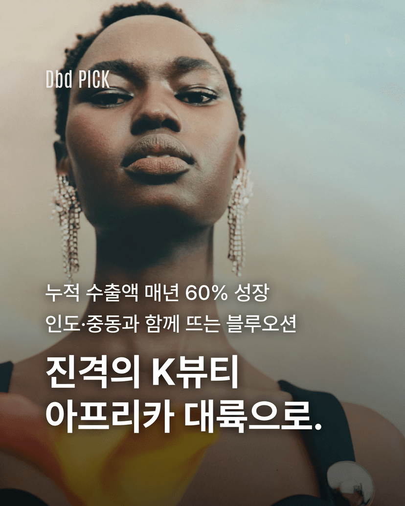 진격의 K뷰티 아프리카 대륙으로.