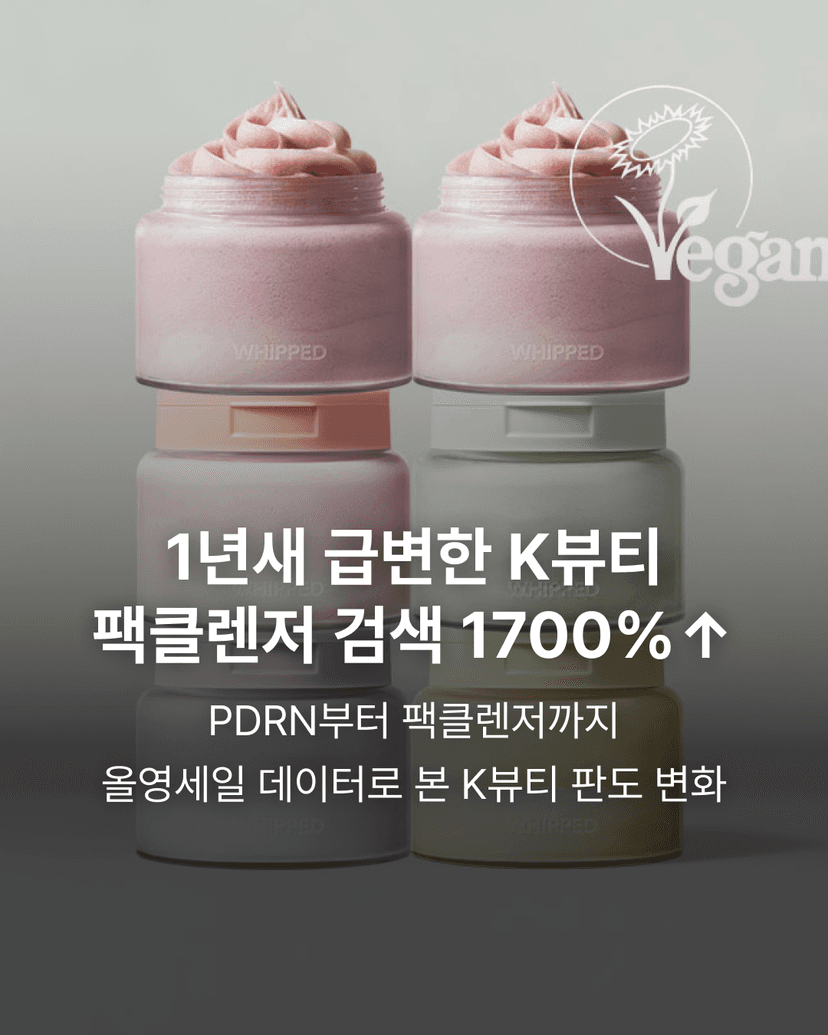 변화한 K뷰티 트렌드, PDRN & 펩타이드 그리고 팩클렌저까지